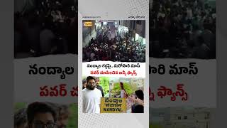 నంద్యాల గడ్డపై మరోసారి మాస్ పవర్ చూపించిన బన్నీ ఫ్యాన్స్‌