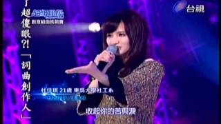 20121208 超級偶像super idol 杜佳琪 - 一想到你呀(張惠妹)\u0026至少還有你(林憶蓮)