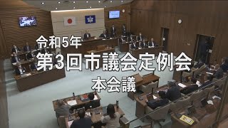 「令和5年第3回由利本荘市議会定例会（9月22日）本会議」録画配信