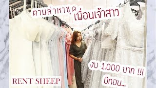 [ Vlog Ep.3 ] :: ตามล่าหาชุดเพื่อนเจ้าสาว งบจำกัด พันนึงมีทอน!!!  | RENT SHEEP