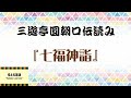 『七福神詣』円朝 速記記録本読み