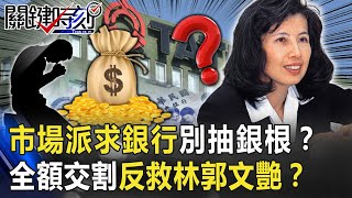 大同爭奪戰市場派「求銀行別抽銀根」？ 金管會全額交割反救林郭文艷！？  【關鍵時刻】20200703-2劉寶傑 黃世聰 吳子嘉 姚惠珍