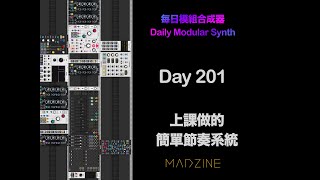 每日模組合成器 Daily Modular Synth with MADZINE Day 201 - 上課做的簡單節奏系統