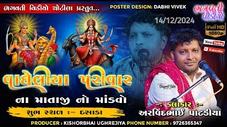 DT.14/12/2024 Dasada Vagheliya Parivar Na Mataji No Mandavo || Arvindbhai Patadiya | HD Live Video