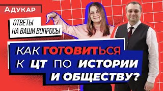 Как готовиться к ЦТ по истории Беларуси и обществоведению| Советы, лайфхаки, ловушки, трудности