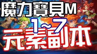 『包租哥』🎮魔力寶貝M🎮元素副本(元素之心) 1~7關