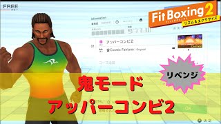 【フィットボクシング2】鬼モードでアッパーコンビ2にリベンジ