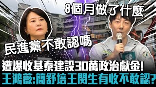 遭爆收基泰建設30萬政治獻金！王鴻薇反擊：簡舒培、王閔生有收不敢認嗎？【CNEWS】