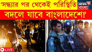 Bangladesh News Live | 'অবস্থা সন্ধ্যার পর থেকেই টের পাবেন!' এবার কী হবে বাংলাদেশে? । N18G