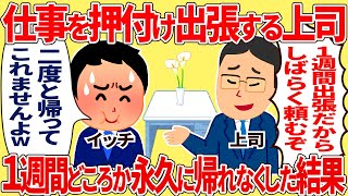 仕事を押付け出張する上司、１週間どころか永久に帰れなくした結果【2ch仕事スレ】