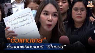 “ตัวแทนขาย” ยื่นถอนแจ้งความคดี “ดิไอคอน”  | ข่าวพร้อมบวก | 23 ธ.ค. 67