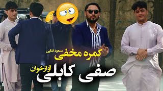 #MasuodFanayee Hidden Camera on Safi Kabuli  / کمره مخفی مسعود فنایی بالای صفی کابلی آوازخوان