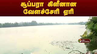 சூப்பரா கிளீனான வேளச்சேரி ஏரி! | Velachery | Namma Chennai