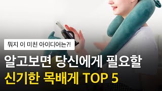 알고보면 당신에게 필요한 신기한 목베개 TOP 5 - 뭐야 이 미친 아이디어는!?