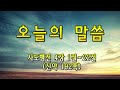 광주양림교회 합동 8월 21일 수요예배