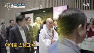 법륜스님의 아이돌급 인기 비결은? | 2020 설특집 법륜스님의 즉문즉설  EP.1