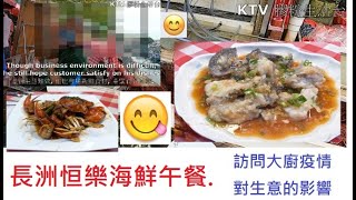 [長洲海鮮午餐食評] 168元🐟餐後訪問大廚關於疫情對生意的影響😢香港精神。Cheung Chau $168 for two seafood. Hong Kong Food [KE02] 全自費食評