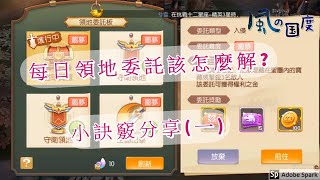 【風之國度】每日領地委託該怎麼解?  小訣竅分享(一)