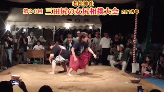 三田尻の女尻相撲大会、第２０回、２回戦５７