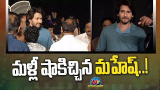 Mahesh Babu New Look in Sri Simha Pre Wedding Event | SSMB29 | Rajamouli || @NTVENT