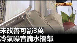 冷氣噪音滴水擾鄰 未改善可罰3萬 |【民生八方事】| 2023070710 @gtvnews27