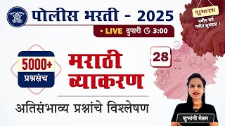 Police Bharti 2025 | मराठी व्याकरण - अतिसंभाव्य प्रश्नांचे विश्लेषण | Police Bharti Marathi Grammar