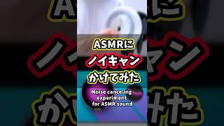 ASMRにノイズキャンセルかけてみた【耳かき】Noise canceling experiment for ASMR sound