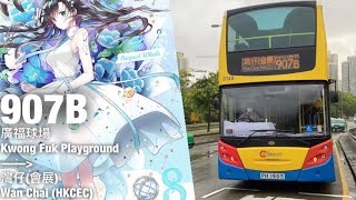 【用了134小時輸出的影片】KMB/CTB 過海隧道巴士907B線 廣福球場 一＞ 灣仔(會展)(全程無剪接)