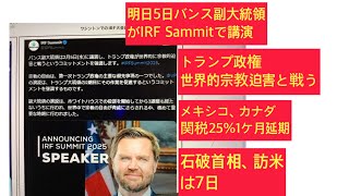 2月4日、明日5日米国バンス副大統領がIRF  Sammitで講演。トランプ政権は世界的宗教迫害と戦う。メキシコ、カナダ関税25%1ケ月延期。石破首相の訪米は7日。イッテQのL.Anngelsとは。