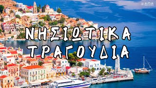 Νησιώτικα Τραγούδια (Non-Stop Mix)