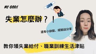 失業怎麼辦？！教你領失業給付、職業訓練生活津貼！省時 tips\u0026經驗談