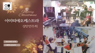 [Full] 드림씨티 성탄연주회 241214 #아미띠에오케스트라 #크리스마스연주