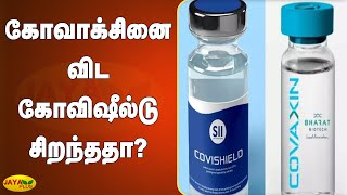 கோவாக்‍சினை விட கோவிஷீல்டு சிறந்ததா? | Corona Vaccine | Covishield | Covaxin | ICMR