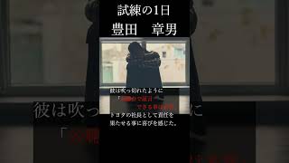 【偉人紹介】トヨタ再出発の日、リコール事件「見にくかったので再アップ」＃ショート＃豊田章男＃トヨタ＃地コール問題