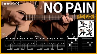 782.실리카겔 - NO PAIN 기타커버【★★☆☆☆】 | Guitar tutorial |ギター 弾いてみた 【TAB譜】