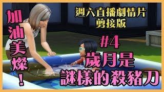 小宅檸檬【直播劇情】加油美燦【#4】：歲月是謎樣的殺豬刀