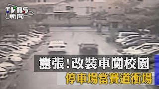 囂張！改裝車闖校園　停車場當賽道衝場