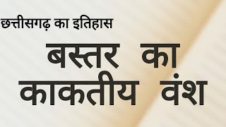 बस्तर का इतिहास, काकतीय वंश का इतिहास, bastar ka itihas in hindi, kaktiya vansh, bastar history