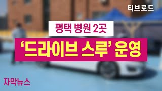 [자막뉴스] 평택 병원 2곳 ‘드라이브 스루’ 운영… 1천 100명 검사 / 티브로드