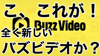 バズビデオ 収益化の終了後・・全く新しいバズビデオが爆誕かッ！？【トップバズ BuzzVideo TopBuzz】