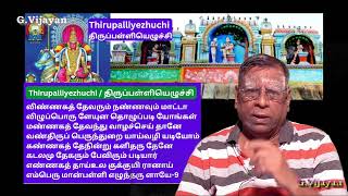 Thirupalliyezhuchi  9 , திருப்பள்ளியெழுச்சி - 9, விண்ணகத் தேவரும் நண்ணவும் மாட்டா  , Venkateswaran