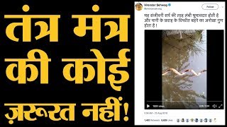 पानी में चलने वाली इस गरुण संजीवनी बूटी की सच्चाई क्या है? l Garun Sanjeevni booti | The Lallantop