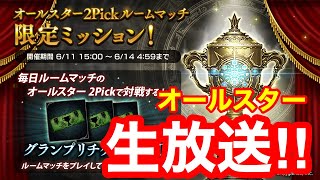 【シャドウバース】オールスター2Pickグランプリ ラウンド2 ５連勝決めて決勝行くぞ！！【シャドバ】