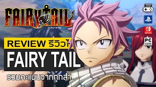 Fairy Tail รีวิว [Review] – อีกหนึ่งเกมที่ฉีกแนว เกมจากอนิเมะทั่วๆไป ที่สาวกห้ามพลาด