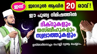 ഇന്ന് ജമാദുല്‍ ആഖര്‍ 20 ആം രാവ് | ഇന്ന് ചൊല്ലേണ്ട ദിക്റുകള്‍ സ്വലാത്തുകള്‍ ചൊല്ലി ദുആ ചെയ്യാം