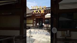 ソウルで大人気　Cafe Onion  カフェオニオン　Seoul   安国店　韓国カフェ　ソウルカフェ