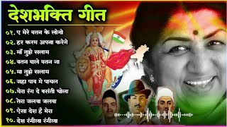 26 जनवरी Special देशभक्ति गीत | देश को समर्पित देशभक्ति गीत | Lata Mangeshkar | Republic Day Songs