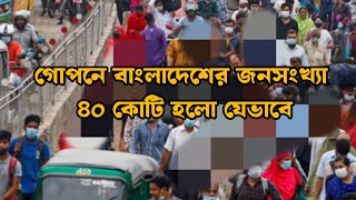 গোপনে বাংলাদেশের জনসংখ্যা ৪০ কোটি হলো যেভাবে শুনুন বিস্তারিত