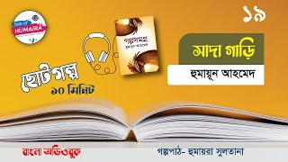 SHADA GARI। সাদা গাড়ি । Humayun Ahmed । বাংলা ছোট গল্প -Tale of HUMAIRA