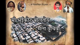 मी भुईकोट बोलतोय | धारातीर्थ भुईकोट | Mi Bhuyikot Boltoy | Malegaon Killa | Sambhaji Bhide Guruji